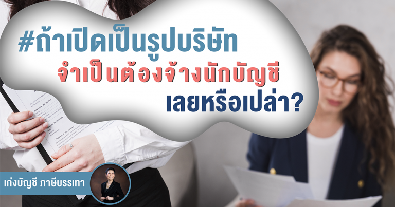 ถ้าเปิดเป็นรูปบริษัท จำเป็นต้องจ้างนักบัญชีเลยหรือเปล่า