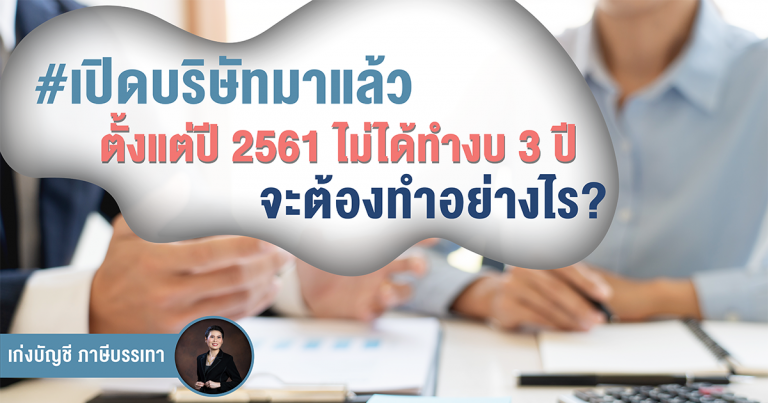 ถ้าเปิดเป็นรูปบริษัท-จำเป็นต้องจ้างนักบัญชีเลยหรือเปล่า