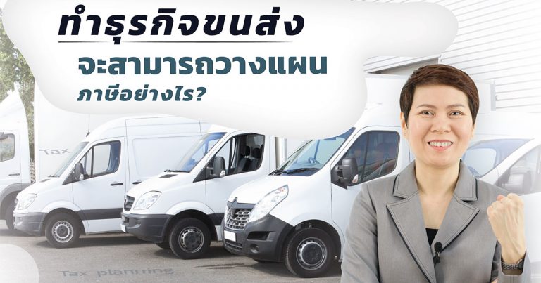 ทำธุรกิจขนส่งจะสามารถวางแผนภาษีอย่างไร