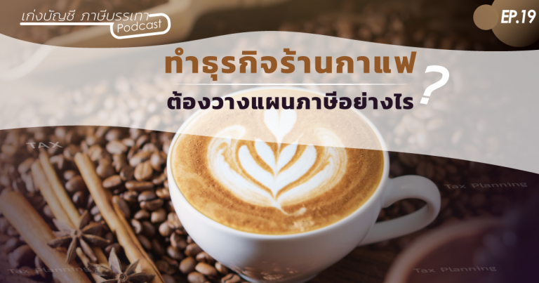 ทำธุรกิจร้านกาแฟ ต้องวางแผนภาษีอย่างไร (3)