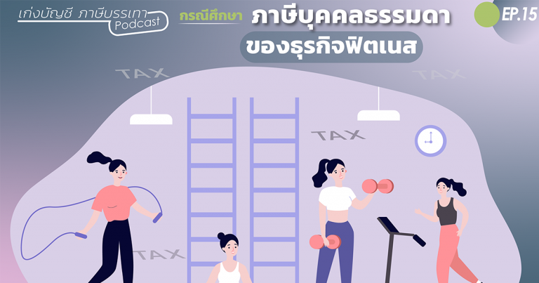 ภาษีบุคคลธรรมดา ของธุรกิจฟิตเนส