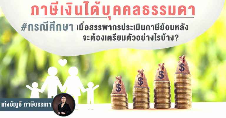 ภาษีเงินได้บุคคลธรรมดา #สรรพากรประเมินภาษีย้อนหลัง