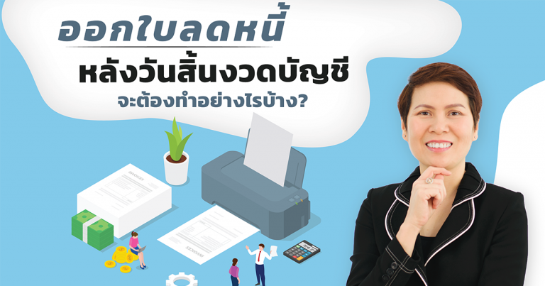 ออกใบลดหนี้หลังสิ้นงวดบัญชี-ปก-เว็บไซต์