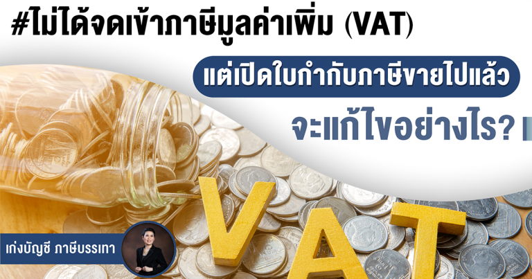 ไม่ได้จดเข้าภาษีมูลค่าเพิ่ม (VAT) แต่เปิดใบกับภาษีขาย