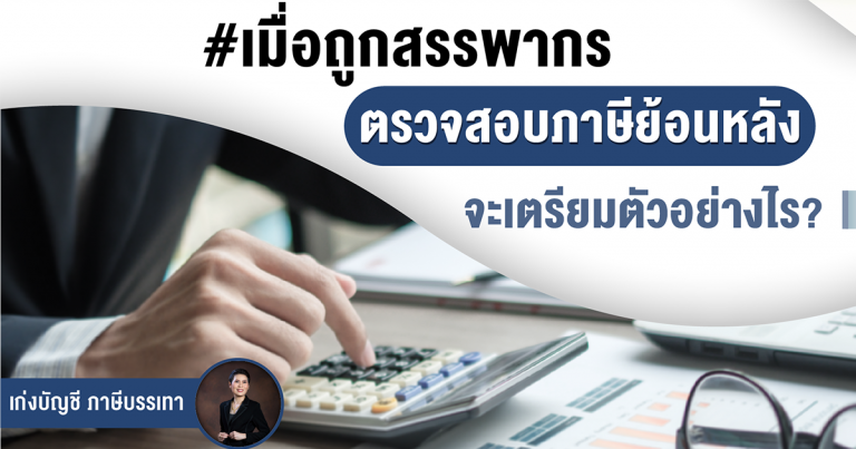 เมื่อถูกสรรพากร ตรวจสอบภาษีย้อนหลัง จะเตรียมตัวอย่างไร